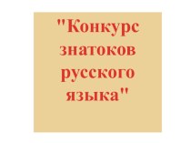 Поиграем в слова презентация к уроку по русскому языку (1 класс)