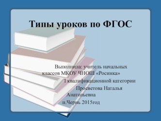 Презентация Типология уроков в начальной школе по ФГОС презентация к уроку