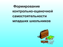 презентация Формирование контрольно -оценочной самостоятельности младших школьников презентация к уроку (1 класс)