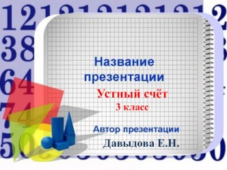 Устный счёт презентация к уроку по математике (3 класс)