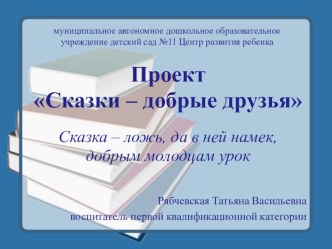 Проект в подготовительной группе Сказки - добрые друзья проект по развитию речи (подготовительная группа) по теме