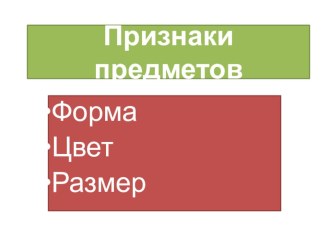 Презентация к уроку математики по теме Признаки предметов 1 класс, программа 2100, урок №5 презентация к уроку по математике (1 класс)