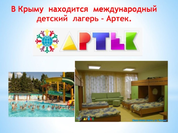 В Крыму находится международный детский лагерь – Артек.В Крыму находится международный детский лагерь – Артек.