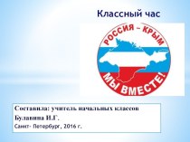 Классный час Россия и Крым. Мы вместе! (презентация) презентация к уроку (4 класс)