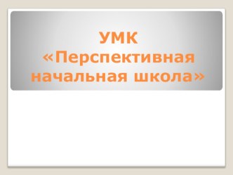 УМК Перспективная начальная школа
