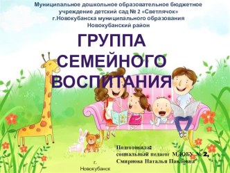 Группа семейного воспитания консультация