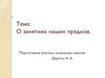 Тема: О занятиях наших предков. презентация к уроку по окружающему миру (2 класс)