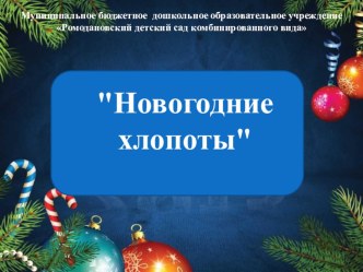 Проект Новогодние хлопоты проект