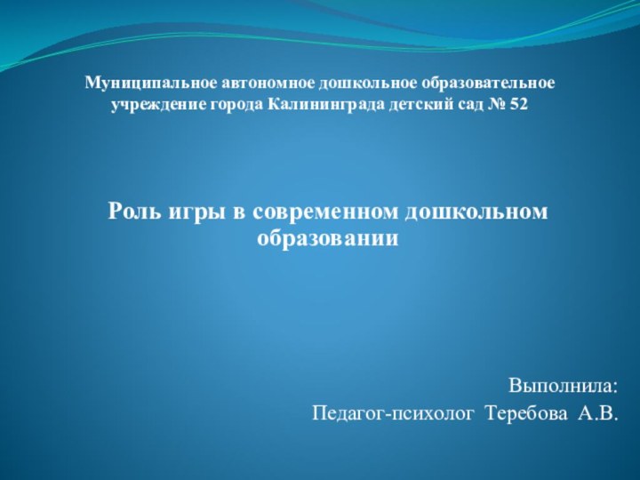 Муниципальное автономное дошкольное образовательное учреждение города Калининграда детский сад № 52Роль игры