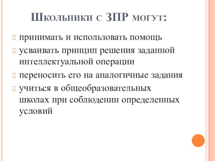 Школьники с ЗПР могут:принимать и использовать помощь усваивать принцип решения заданной интеллектуальной