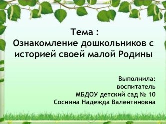 Ознакомление дошкольников с историей малой Родины презентация к уроку (старшая группа)