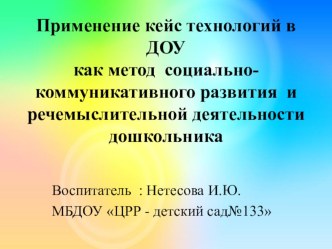 Применение кейс технологий в ДОУ, как метод социально-коммуникативного развития и речемыслительной деятельности дошкольника. презентация к уроку по развитию речи (старшая группа)