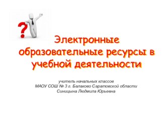 Электронные образовательные ресурсы в учебной деятельности учебно-методический материал (1, 2, 3, 4 класс)