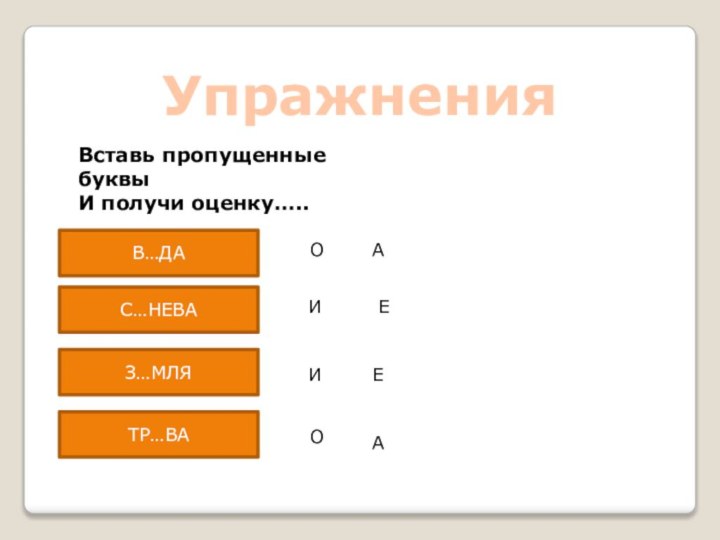 УпражненияВставь пропущенные буквыИ получи оценку…..В…ДАС…НЕВАЗ…МЛЯТР…ВАОИОИААЕЕ