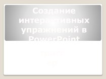 презентация к уроку презентация к уроку (4 класс)