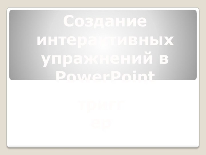 Создание интерактивных упражнений в PowerPointтриггер