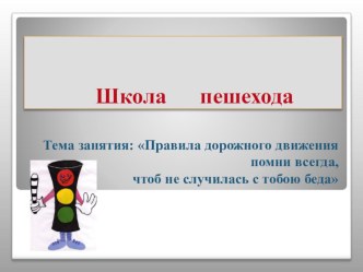 Презентация Школа пешехода презентация к уроку по обж