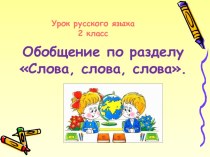 Открытый урок русского языка Слова, слова... 2 класс учебно-методический материал по русскому языку (2 класс) по теме