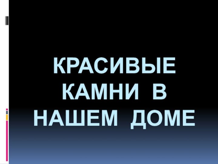 Красивые камни в нашем доме