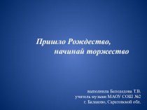 ЦОР _урок 1 класс по теме Пришло Рождество, начинай торжество методическая разработка по музыке (1 класс)