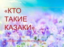 Познавательное мероприятие в старшей группе Кто такие казаки презентация урока для интерактивной доски (старшая группа)         Познавательное мероприятие в старшей группе Кто такие казаки