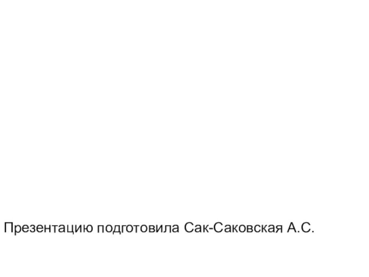 Презентацию подготовила Сак-Саковская А.С.