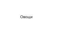 Презентация Овощи презентация к занятию по окружающему миру (младшая группа) по теме