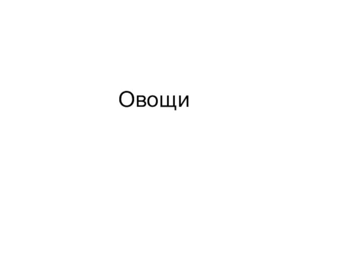 Овощи