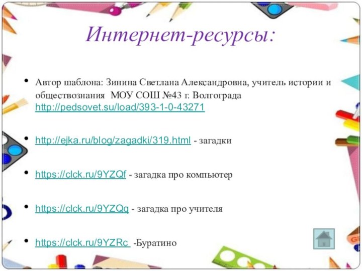 Интернет-ресурсы:Автор шаблона: Зинина Светлана Александровна, учитель истории и обществознания МОУ СОШ №43