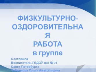 Методическая разработка для проекта Физкультурно-оздоровительная работа в группе методическая разработка (подготовительная группа) по теме