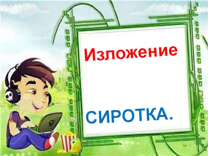 Изложение   СИРОТКА.