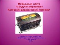 Презентация Мобильный центр Сундучек сюрпризов. Авторский материал презентация по теме