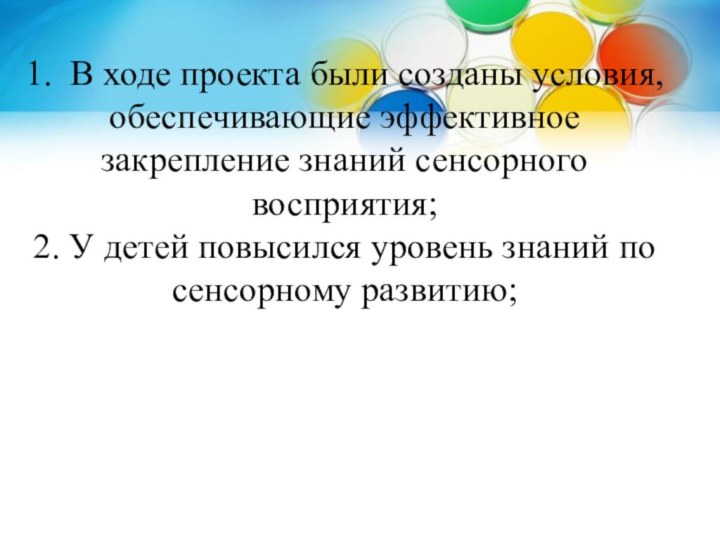 1.  В ходе проекта были созданы условия, обеспечивающие эффективное закрепление знаний сенсорного