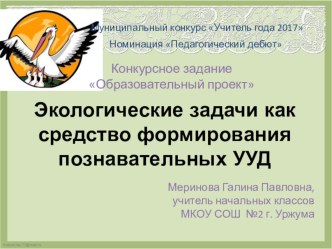 Оразовательный проект Экологические задачи как средство формирования познавательных УУД проект (2 класс) по теме