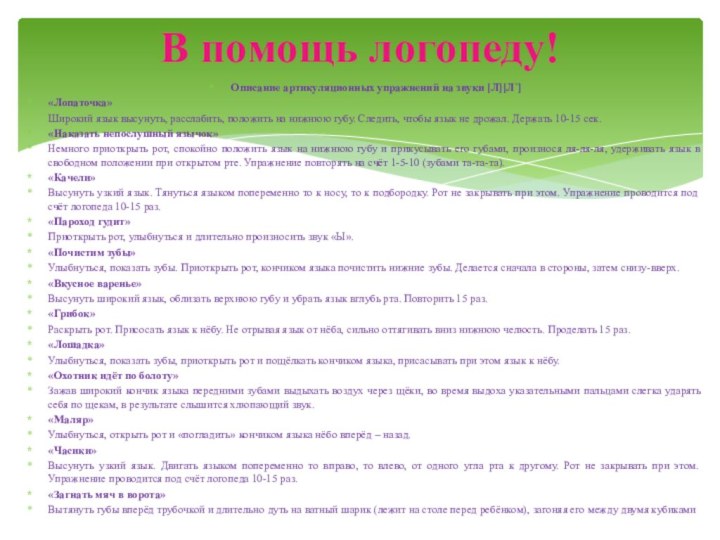 Описание артикуляционных упражнений на звуки [Л][Л`]«Лопаточка»Широкий язык высунуть, расслабить, положить на нижнюю