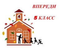 Беседа к родительскому собранию Впереди 5 класс методическая разработка (4 класс) по теме