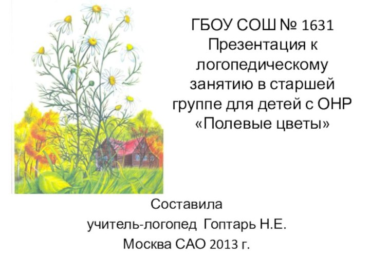 ГБОУ СОШ № 1631 Презентация к логопедическому занятию в старшей группе для