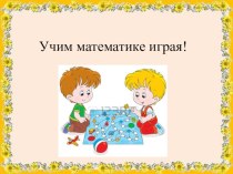 Учим математике играя! КОЛИЧЕСТВО И СЧЕТ презентация