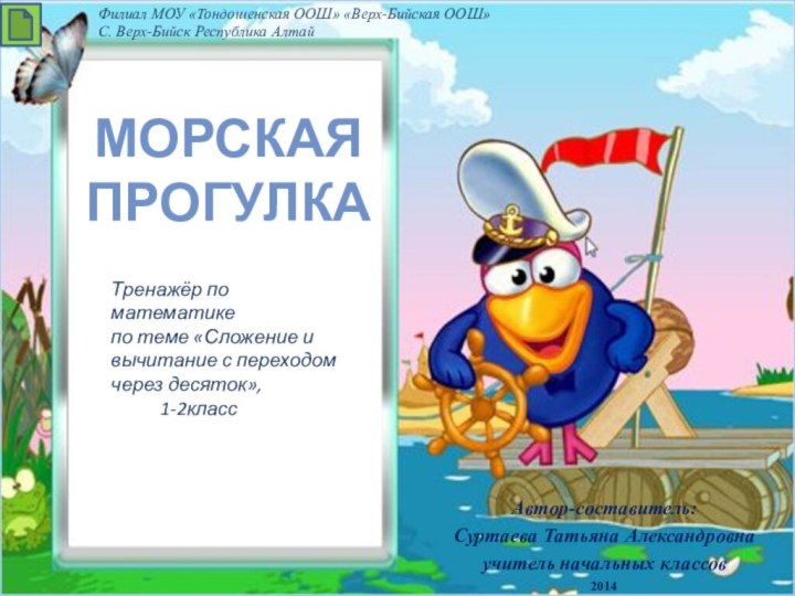 Морская  прогулка  Автор-составитель:Суртаева Татьяна Александровнаучитель начальных классов2014Филиал МОУ «Тондошенская