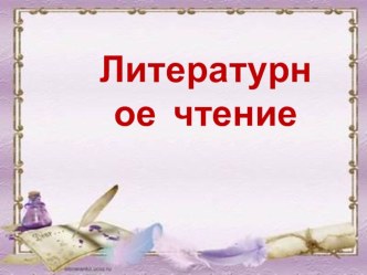 Конспект урока по литературному чтению по теме Гаршин Сказка о жабе и розе. 4 класс. УМК Школа России методическая разработка по чтению (4 класс)