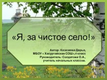 Презентация к докладу Я, за чистое село! презентация к уроку (4 класс)