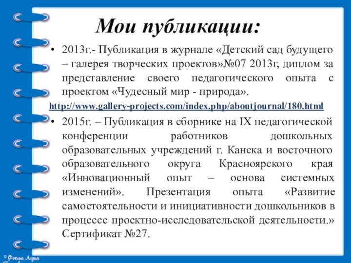 Мои публикации:2013г.- Публикация в журнале «Детский сад будущего – галерея творческих