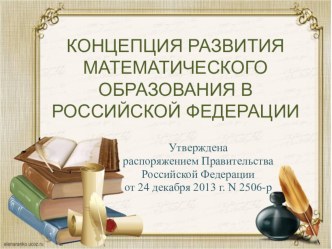 КОНЦЕПЦИЯ РАЗВИТИЯ МАТЕМАТИЧЕСКОГО ОБРАЗОВАНИЯ В РОССИЙСКОЙ ФЕДЕРАЦИИ презентация