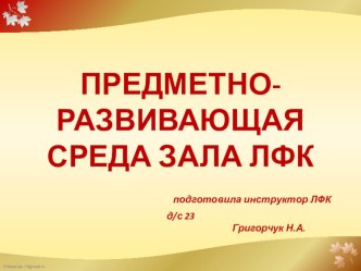 Развивающая предметно-пространственная среда презентация