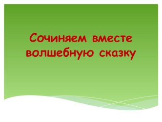 Сочиняем с детьми сказку презентация к занятию по развитию речи (подготовительная группа)