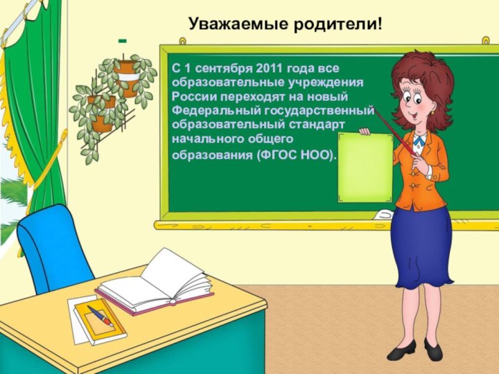 Уважаемые родители!С 1 сентября 2011 года все образовательные учреждения России переходят на