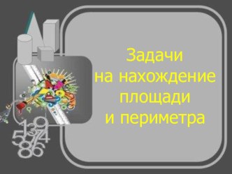 Нахождение площади и периметра презентация к уроку по математике (4 класс)