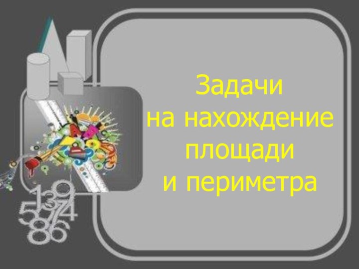 Задачина нахождение площади и периметра