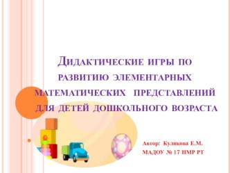 презентация Дидактические игры по РЭМП презентация к уроку по математике (старшая группа)