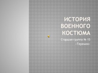 История военного костюма презентация к уроку (старшая, подготовительная группа)